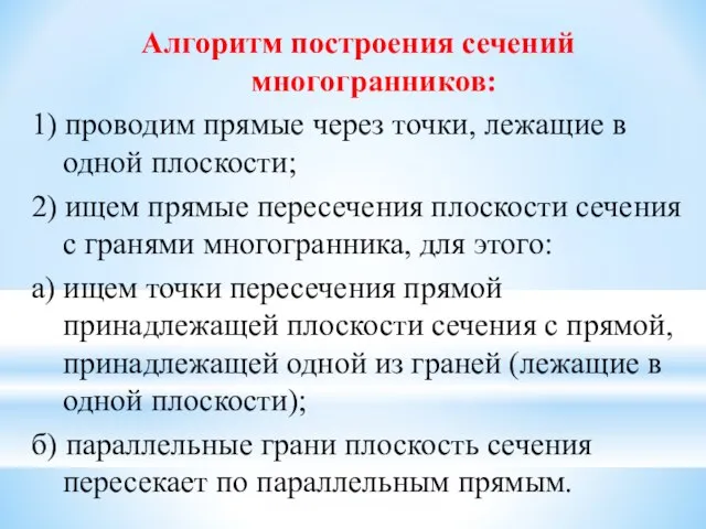 Алгоритм построения сечений многогранников: 1) проводим прямые через точки, лежащие в