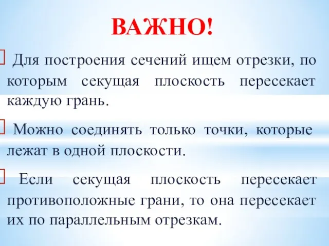 ВАЖНО! Для построения сечений ищем отрезки, по которым секущая плоскость пересекает