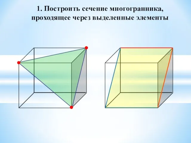 1. Построить сечение многогранника, проходящее через выделенные элементы