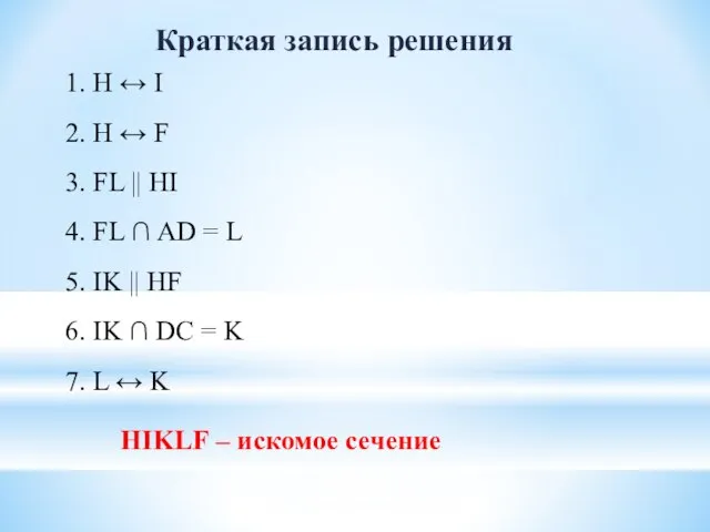 Краткая запись решения 1. H ↔ I 2. H ↔ F