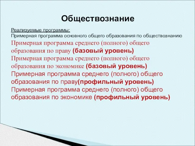 Обществознание Реализуемые программы: Примерная программа основного общего образования по обществознанию Примерная