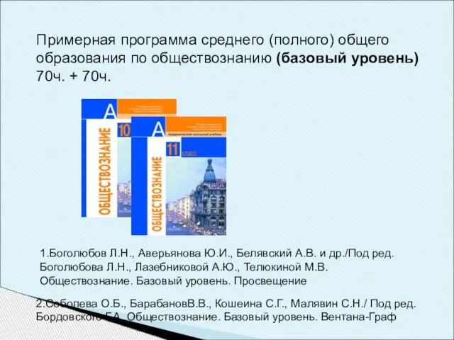 Примерная программа среднего (полного) общего образования по обществознанию (базовый уровень) 70ч.