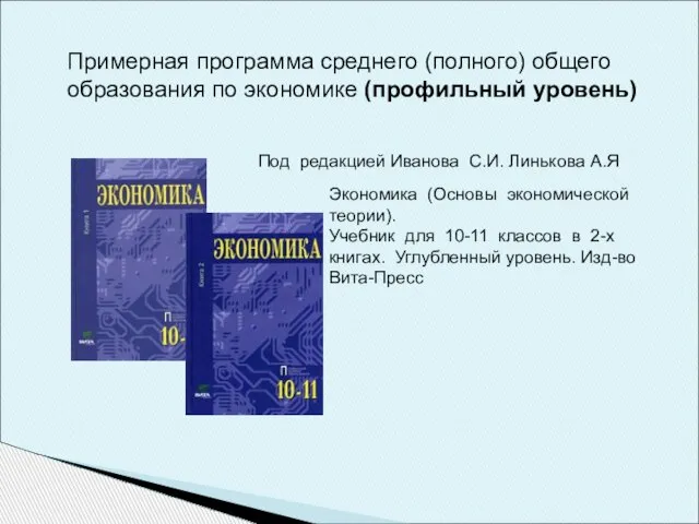 Примерная программа среднего (полного) общего образования по экономике (профильный уровень) Под