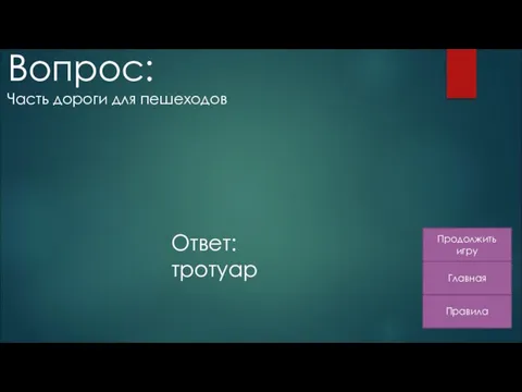 Правила Главная Продолжить игру Вопрос: Часть дороги для пешеходов Ответ: тротуар