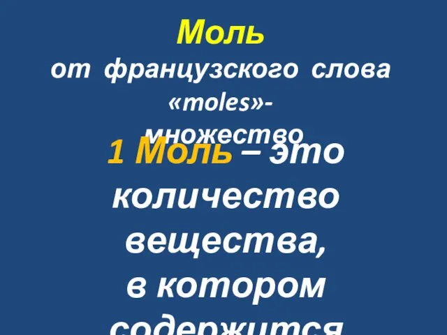 Моль от французского слова «moles»- множество 1 Моль – это количество