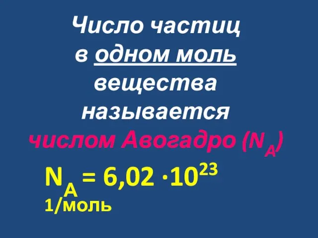 Число частиц в одном моль вещества называется числом Авогадро (NА) NА = 6,02 ∙1023 1/моль