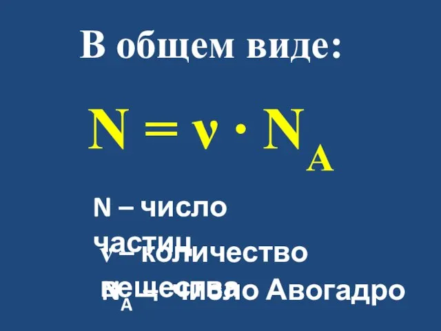 В общем виде: N = ν ∙ NA N – число