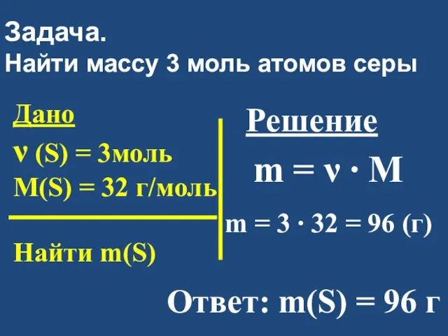 Задача. Найти массу 3 моль атомов серы Дано ν (S) =