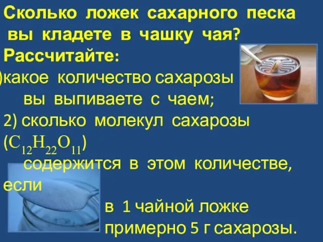 Сколько ложек сахарного песка вы кладете в чашку чая? Рассчитайте: какое