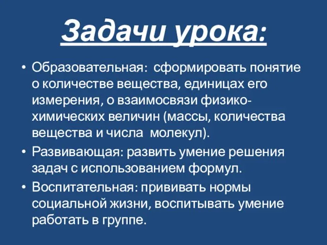 Задачи урока: Образовательная: сформировать понятие о количестве вещества, единицах его измерения,