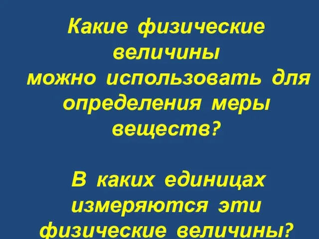 Какие физические величины можно использовать для определения меры веществ? В каких единицах измеряются эти физические величины?