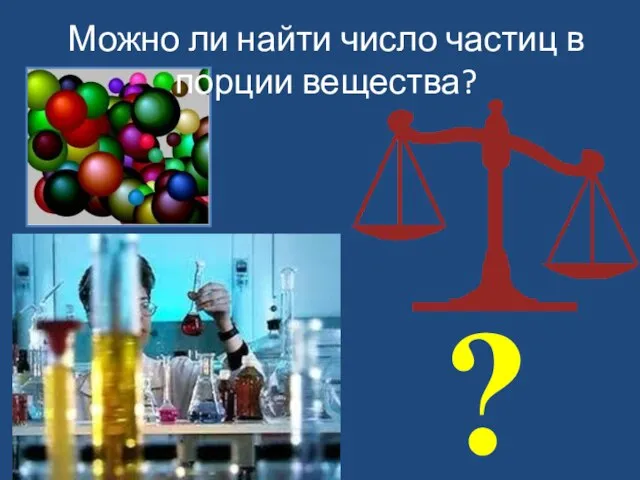 ? Можно ли найти число частиц в порции вещества?