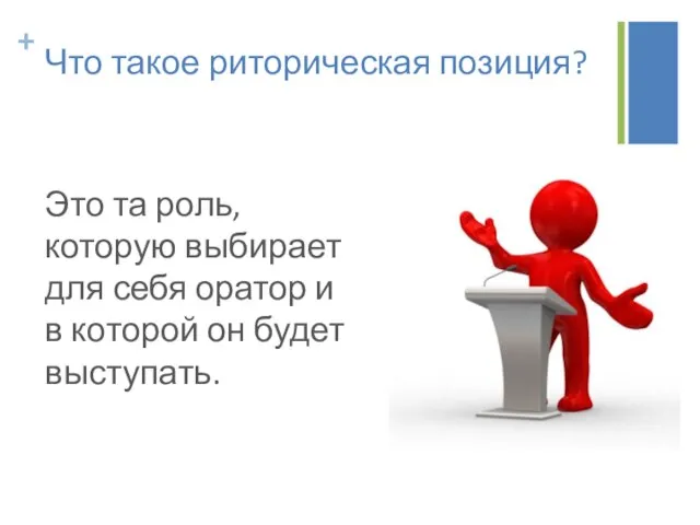 Что такое риторическая позиция? Это та роль, которую выбирает для себя