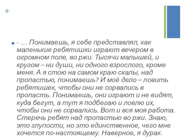 - … Понимаешь, я себе представлял, как маленькие ребятишки играют вечером