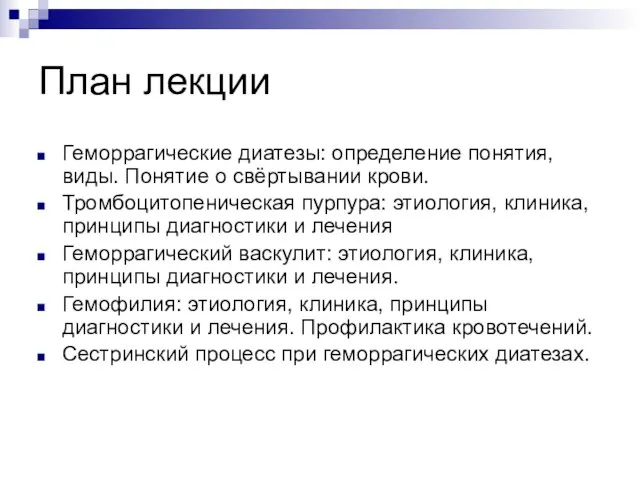 План лекции Геморрагические диатезы: определение понятия, виды. Понятие о свёртывании крови.