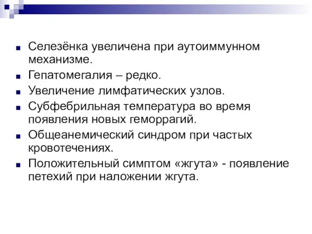 Селезёнка увеличена при аутоиммунном механизме. Гепатомегалия – редко. Увеличение лимфатических узлов.