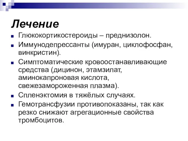 Лечение Глюкокортикостероиды – преднизолон. Иммунодепрессанты (имуран, циклофосфан, винкристин). Симптоматические кровоостанавливающие средства