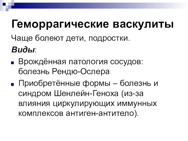 Геморрагические васкулиты Чаще болеют дети, подростки. Виды: Врождённая патология сосудов: болезнь