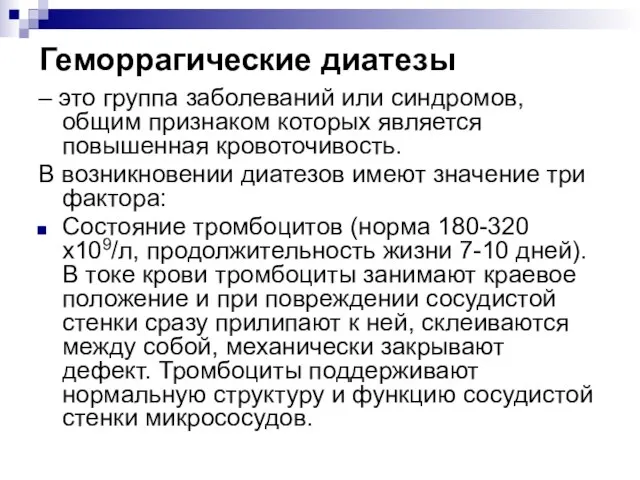 Геморрагические диатезы – это группа заболеваний или синдромов, общим признаком которых