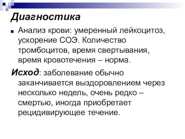 Диагностика Анализ крови: умеренный лейкоцитоз, ускорение СОЭ. Количество тромбоцитов, время свертывания,