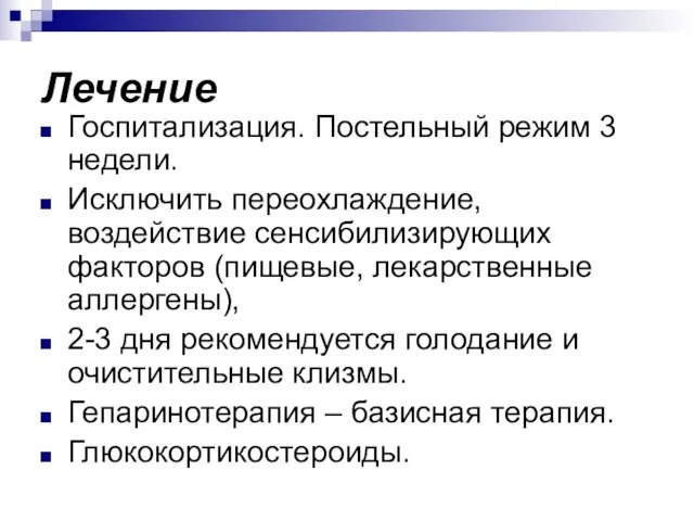 Лечение Госпитализация. Постельный режим 3 недели. Исключить переохлаждение, воздействие сенсибилизирующих факторов