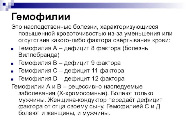 Гемофилии Это наследственные болезни, характеризующиеся повышенной кровоточивостью из-за уменьшения или отсутствия