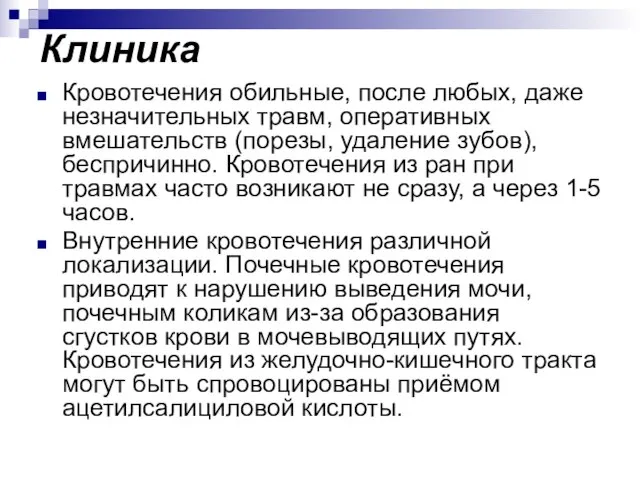 Клиника Кровотечения обильные, после любых, даже незначительных травм, оперативных вмешательств (порезы,