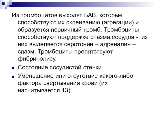 Из тромбоцитов выходят БАВ, которые способствуют их склеиванию (агрегации) и образуется