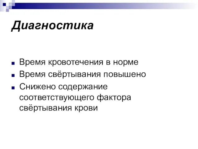 Диагностика Время кровотечения в норме Время свёртывания повышено Снижено содержание соответствующего фактора свёртывания крови