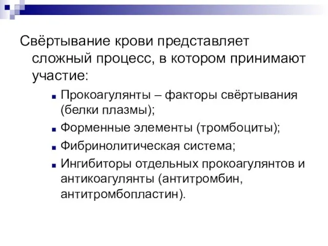 Свёртывание крови представляет сложный процесс, в котором принимают участие: Прокоагулянты –