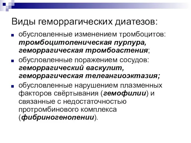 Виды геморрагических диатезов: обусловленные изменением тромбоцитов: тромбоцитопеническая пурпура, геморрагическая тромбоастения; обусловленные