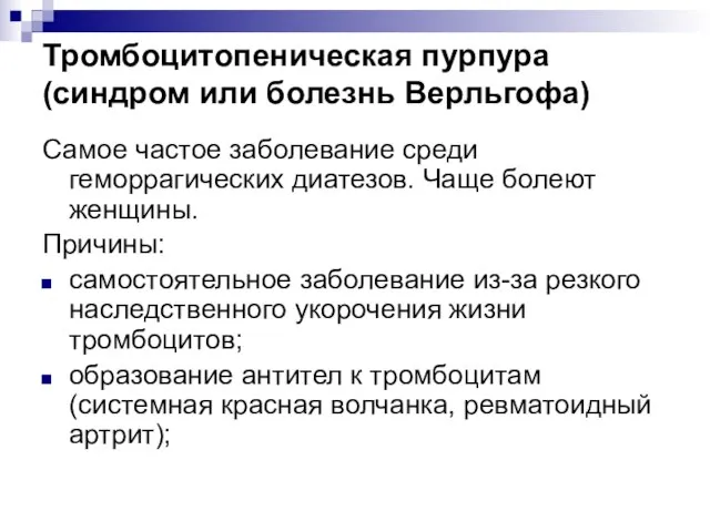 Тромбоцитопеническая пурпура (синдром или болезнь Верльгофа) Самое частое заболевание среди геморрагических