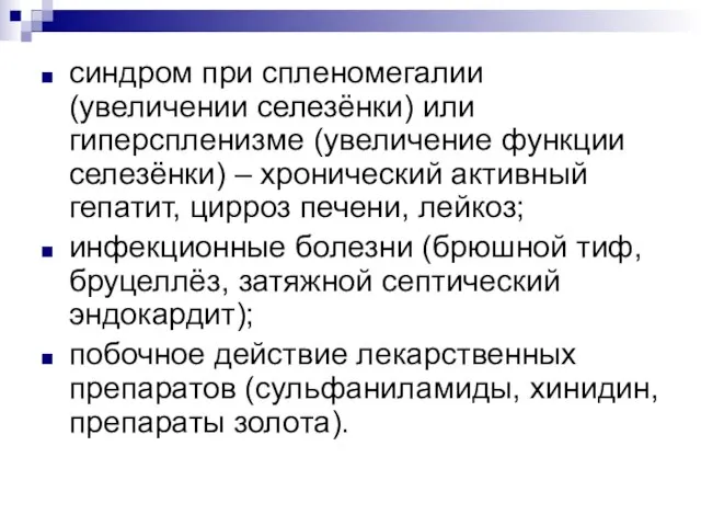 синдром при спленомегалии (увеличении селезёнки) или гиперспленизме (увеличение функции селезёнки) –