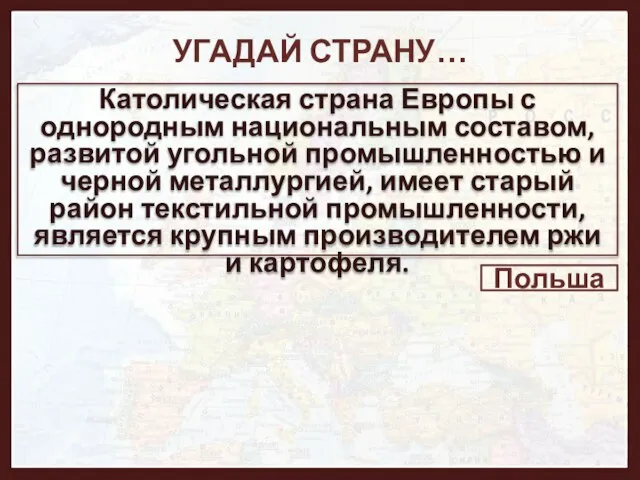 УГАДАЙ СТРАНУ… Католическая страна Европы с однородным национальным составом, развитой угольной