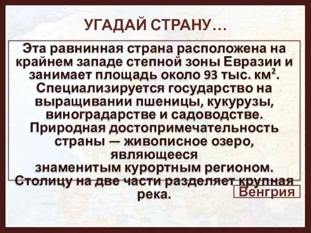 УГАДАЙ СТРАНУ… Эта равнинная страна расположена на крайнем западе степной зоны