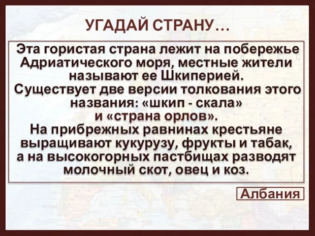 УГАДАЙ СТРАНУ… Эта гористая страна лежит на побережье Адриатического моря, местные