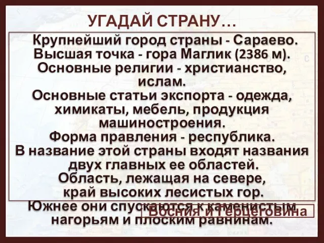 УГАДАЙ СТРАНУ… Крупнейший город страны - Сараево. Высшая точка - гора