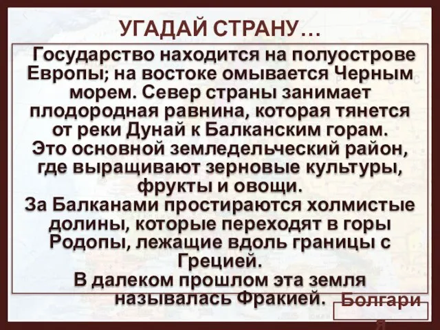 УГАДАЙ СТРАНУ… Государство находится на полуострове Европы; на востоке омывается Черным