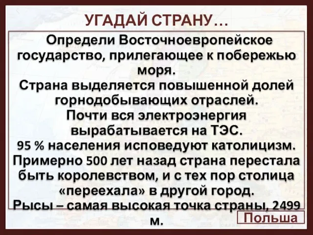 УГАДАЙ СТРАНУ… Определи Восточноевропейское государство, прилегающее к побережью моря. Страна выделяется