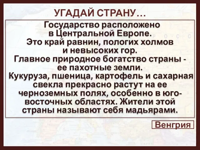 УГАДАЙ СТРАНУ… Государство расположено в Центральной Европе. Это край равнин, пологих