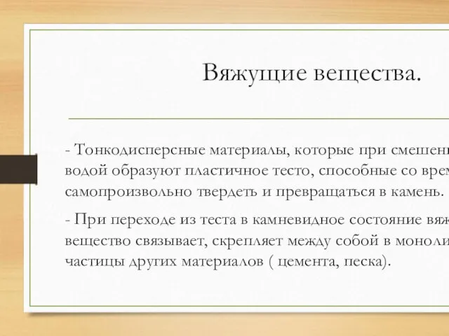 Вяжущие вещества. - Тонкодисперсные материалы, которые при смешении с водой образуют