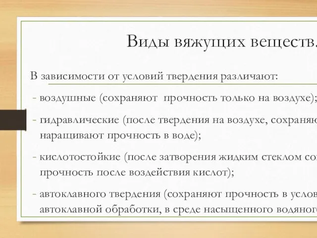 Виды вяжущих веществ. В зависимости от условий твердения различают: воздушные (сохраняют