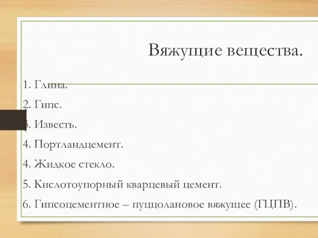 Вяжущие вещества. 1. Глина. 2. Гипс. 3. Известь. 4. Портландцемент. 4.