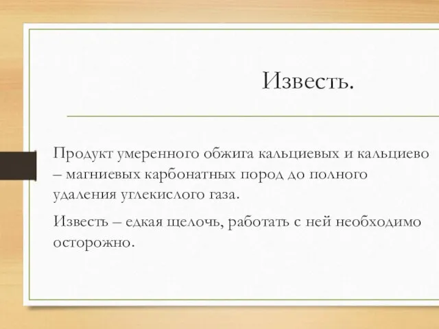 Известь. Продукт умеренного обжига кальциевых и кальциево – магниевых карбонатных пород