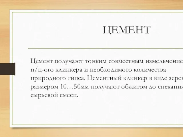 ЦЕМЕНТ Цемент получают тонким совместным измельчением п/ц-ого клинкера и необходимого количества