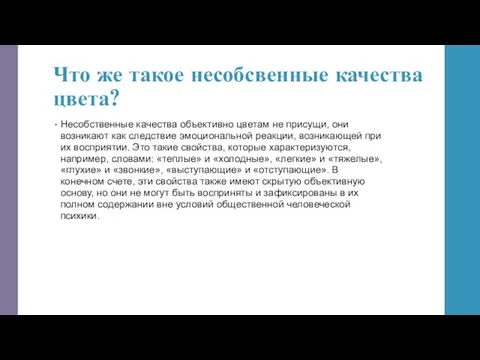 Что же такое несобсвенные качества цвета? Несобственные качества объективно цветам не