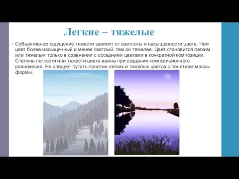 Легкие – тяжелые Субъективное ощущение тяжести зависит от светлоты и насыщенности