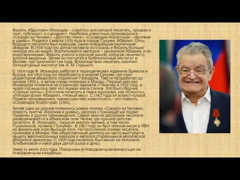 Фазиль Абдулович Искандер – советско-российский писатель, прозаик и поэт, публицист и