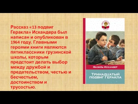 Рассказ «13 подвиг Геракла» Искандера был написан и опубликован в 1964