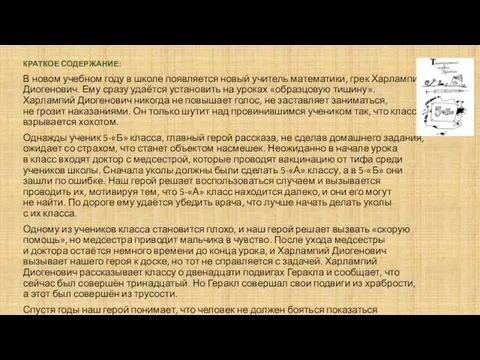 КРАТКОЕ СОДЕРЖАНИЕ: В новом учебном году в школе появляется новый учитель